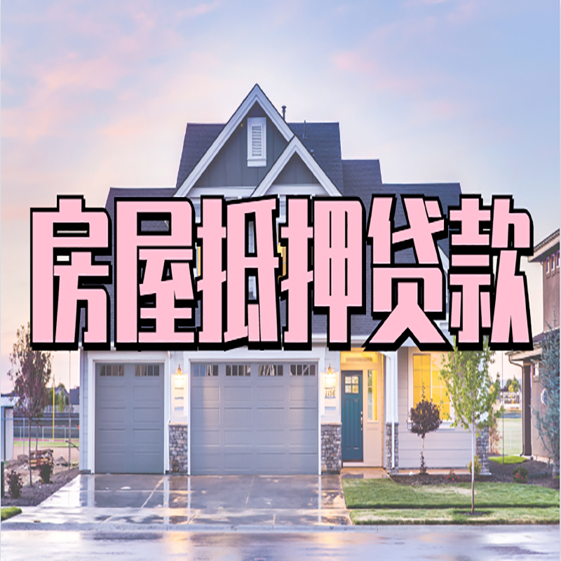庆城重庆房子抵押贷款办理流程及资料