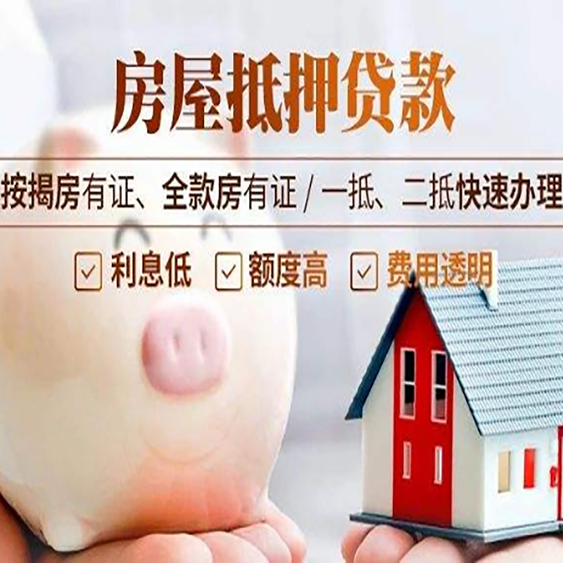 庆城申请房屋抵押贷款需要的注意事项--重庆房屋抵押贷款