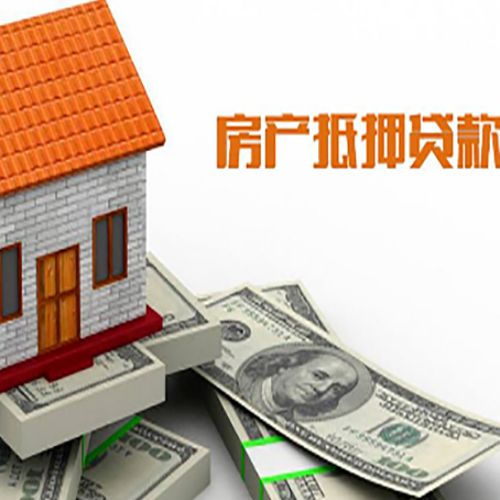 庆城房子抵押贷款办理的流程
