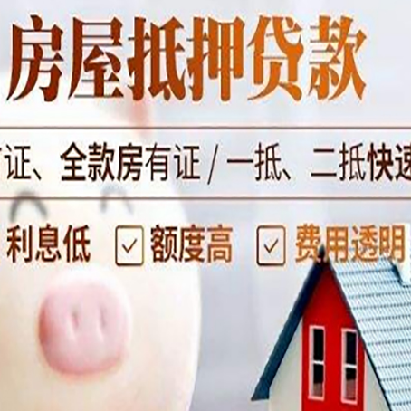庆城房屋抵押消费贷的具体条件和流程