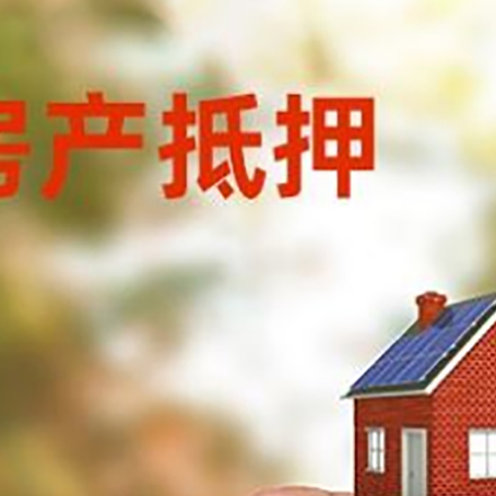 庆城抵押贷款用什么抵押物?