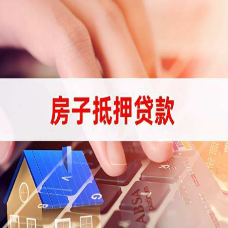 庆城房屋抵押贷款怎么贷?