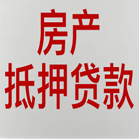 庆城房产抵押贷款需要哪些资料?