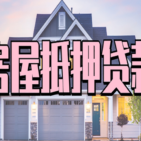 庆城房子二次抵押贷款怎么办理?