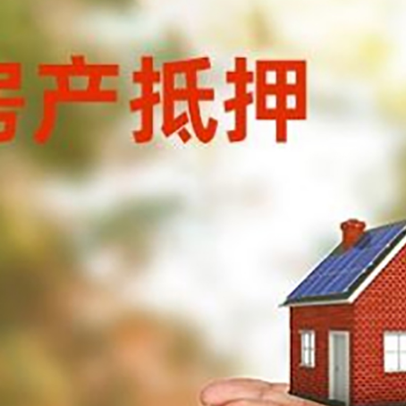 庆城房子抵押贷款的期限能有几年?