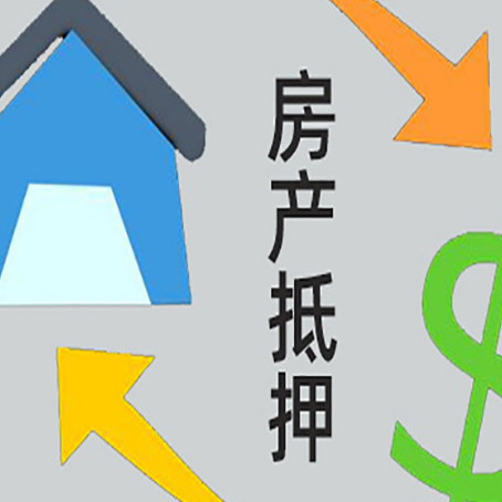 庆城按揭房抵押贷款要满足什么条件?